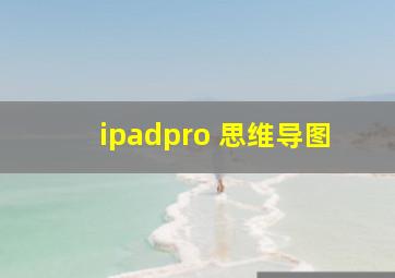 ipadpro 思维导图